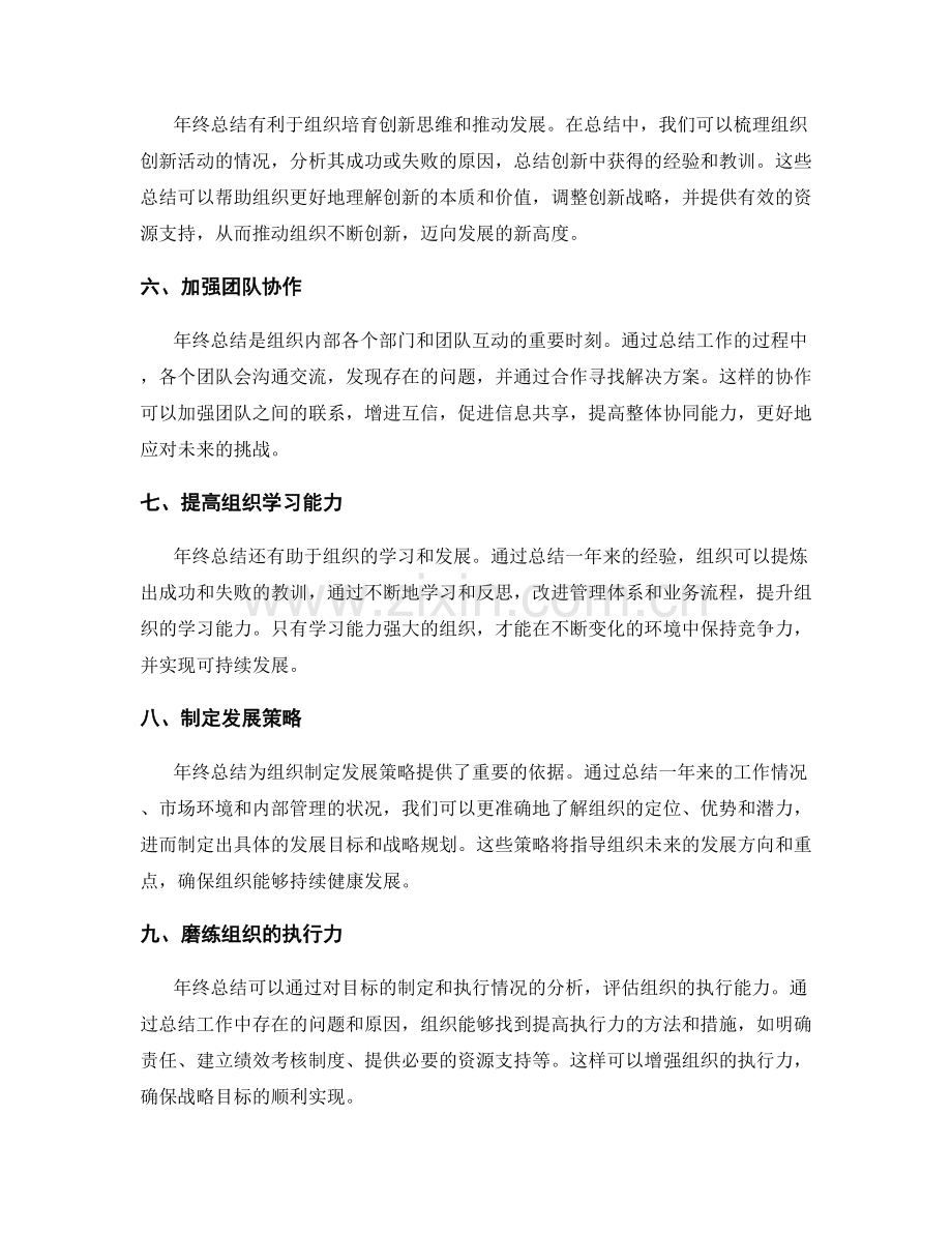 年终总结对组织发展的战略指导作用.docx_第2页