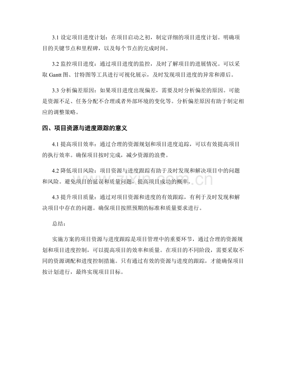 实施方案的项目资源与进度跟踪.docx_第2页