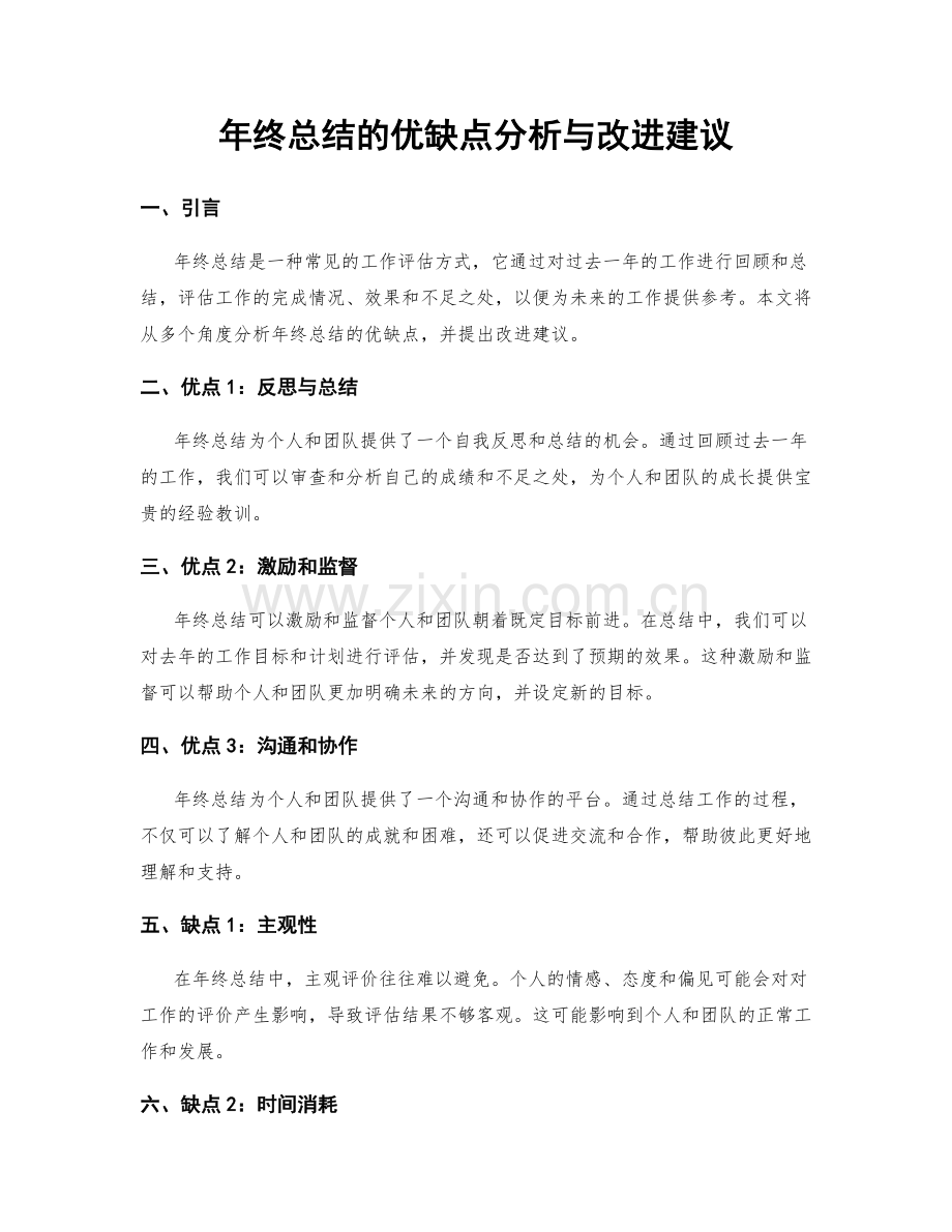 年终总结的优缺点分析与改进建议.docx_第1页