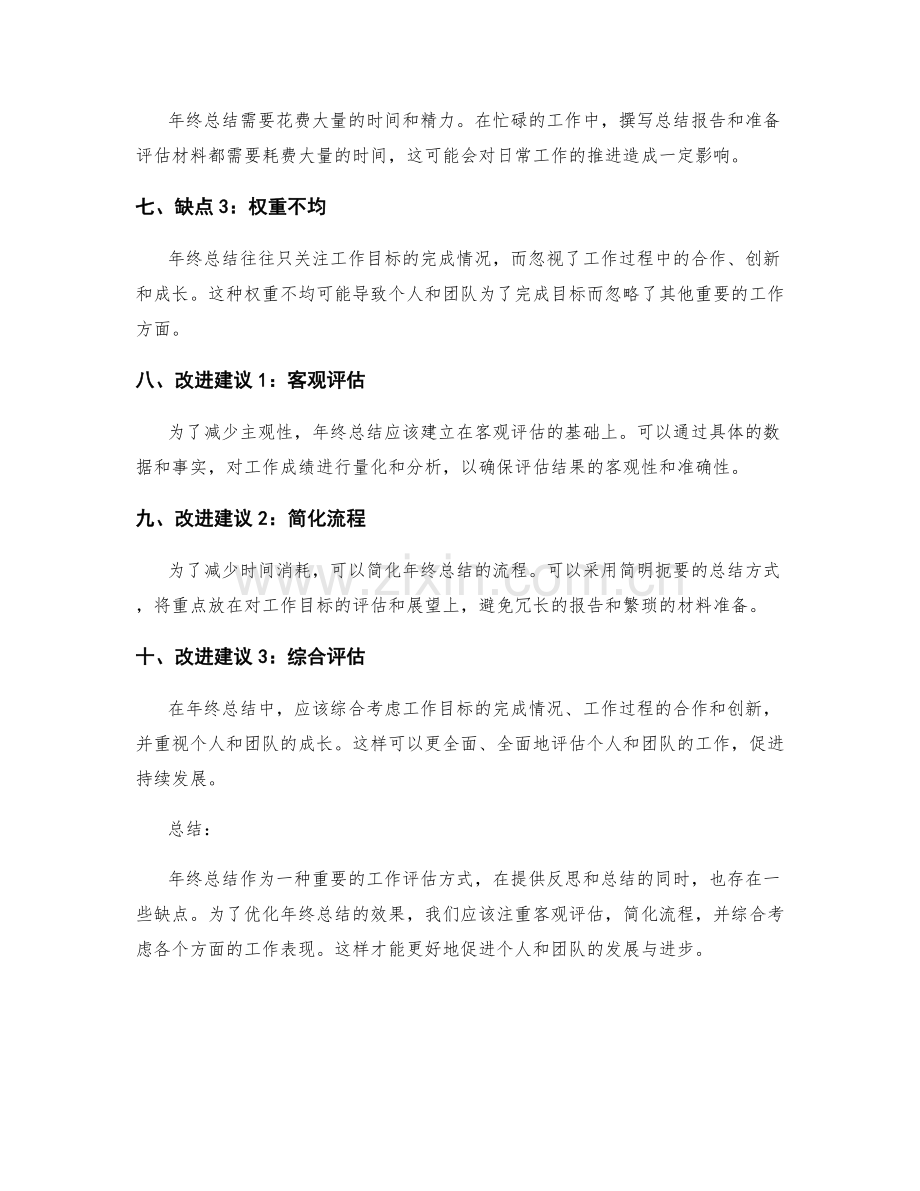 年终总结的优缺点分析与改进建议.docx_第2页