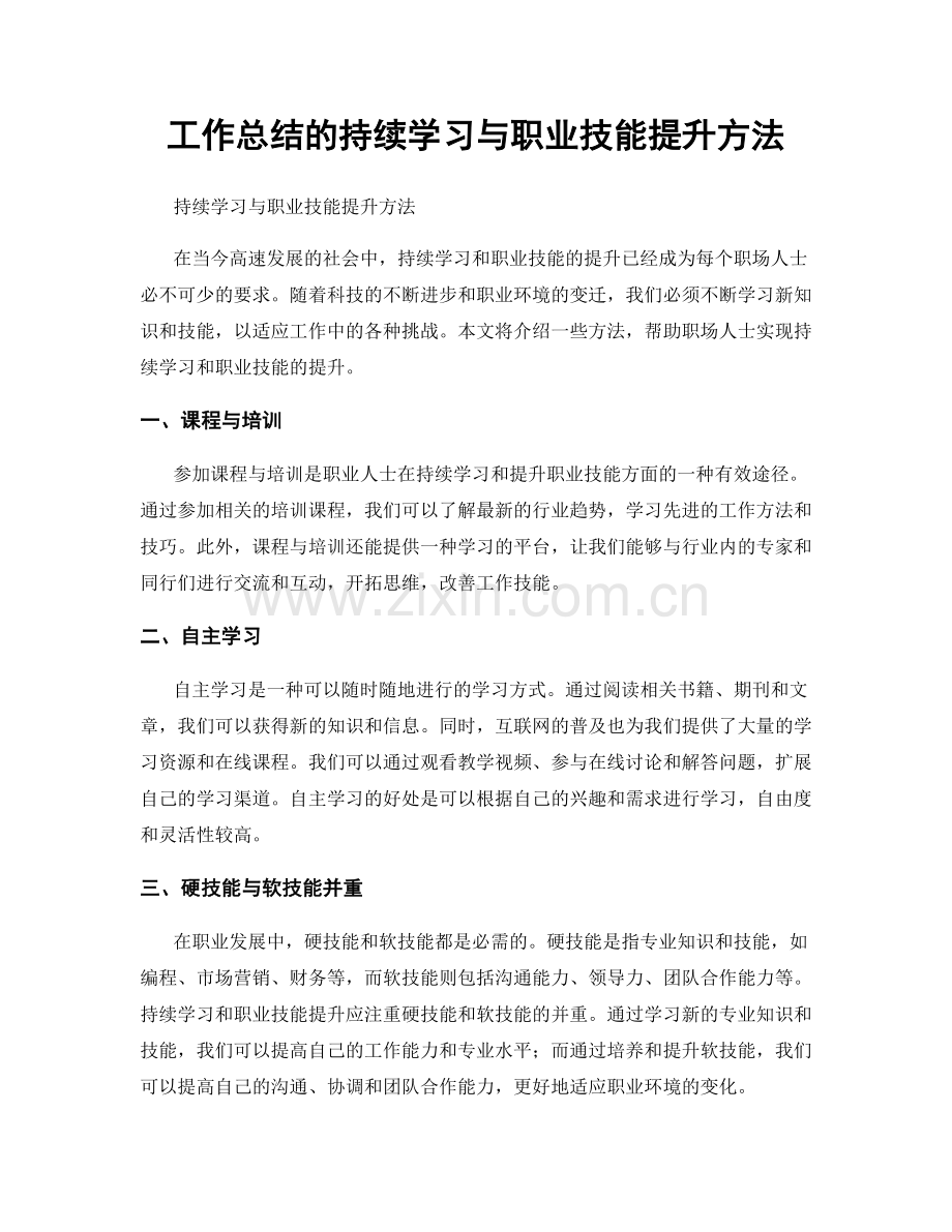 工作总结的持续学习与职业技能提升方法.docx_第1页