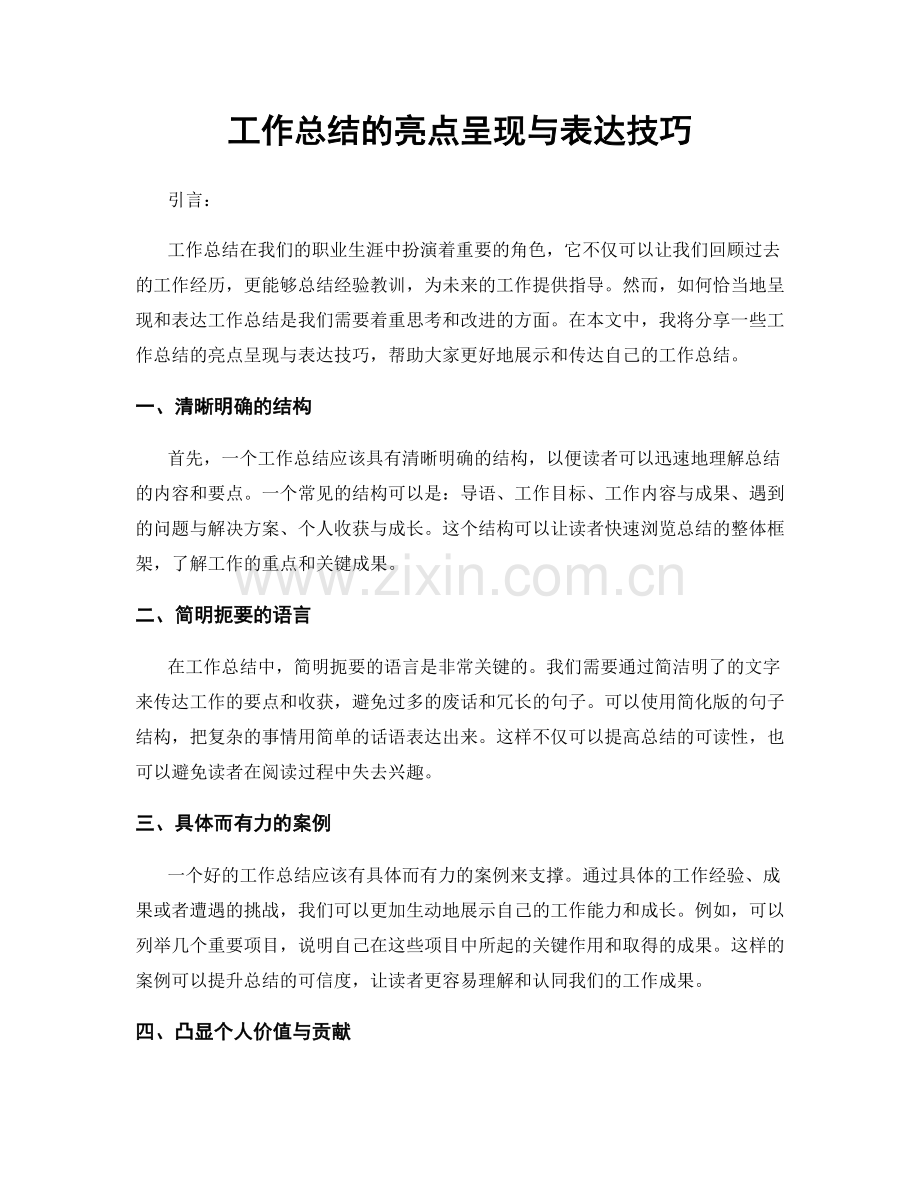 工作总结的亮点呈现与表达技巧.docx_第1页