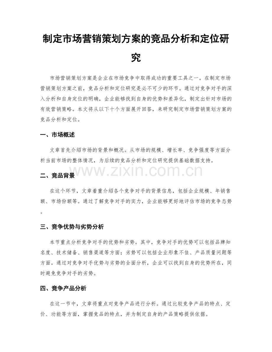 制定市场营销策划方案的竞品分析和定位研究.docx_第1页
