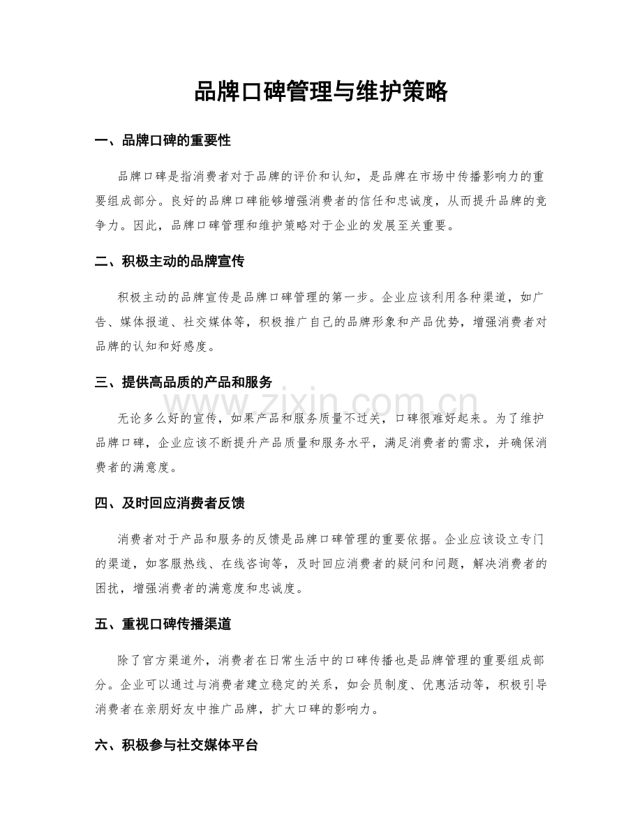 品牌口碑管理与维护策略.docx_第1页