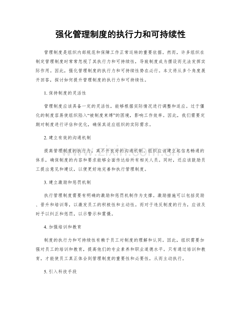 强化管理制度的执行力和可持续性.docx_第1页