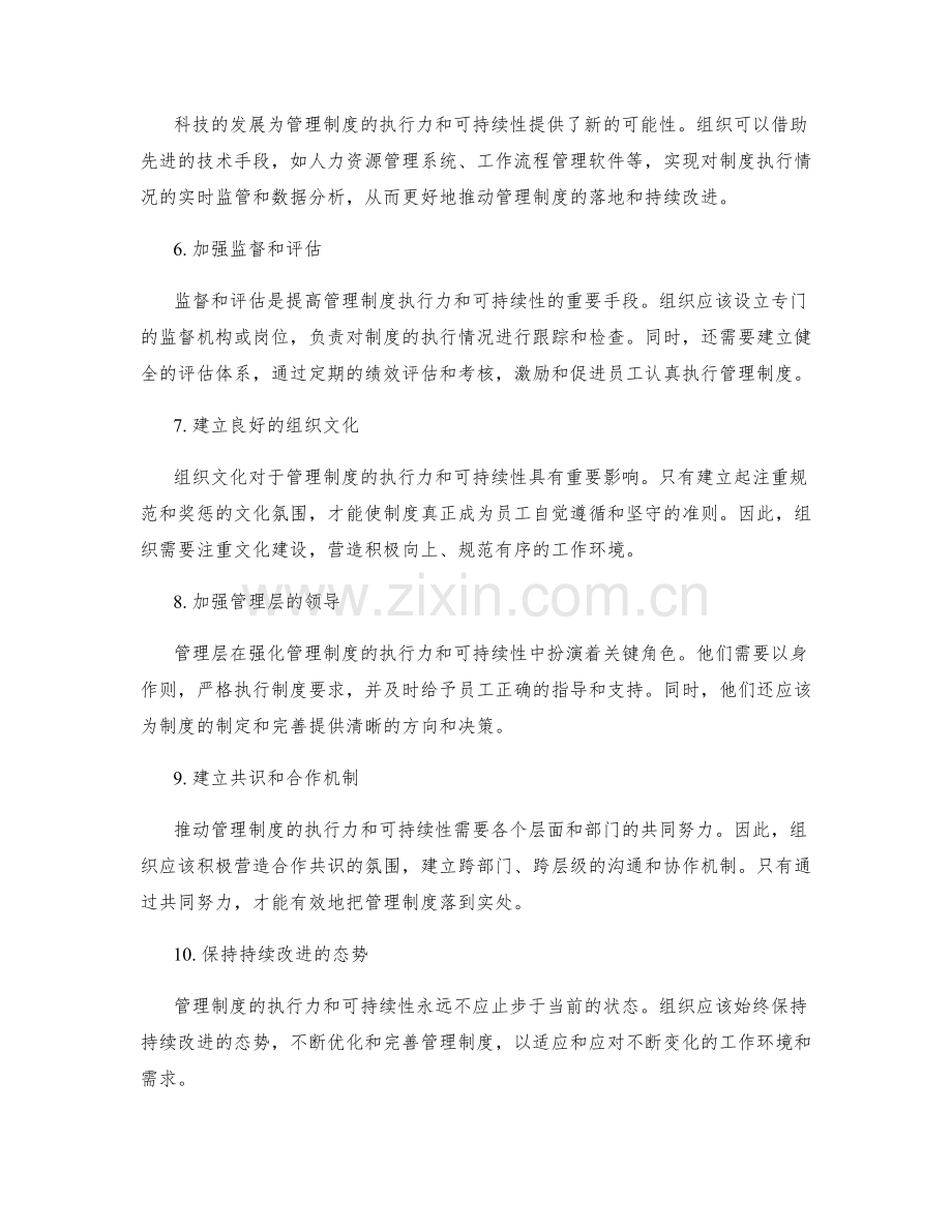 强化管理制度的执行力和可持续性.docx_第2页