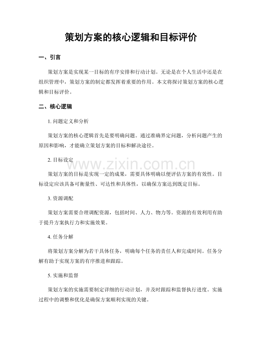策划方案的核心逻辑和目标评价.docx_第1页
