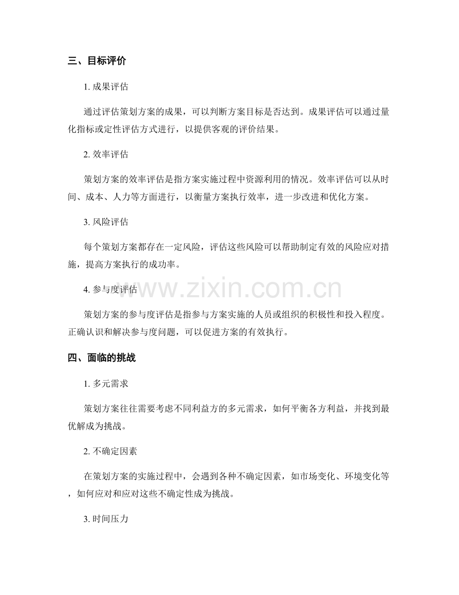 策划方案的核心逻辑和目标评价.docx_第2页