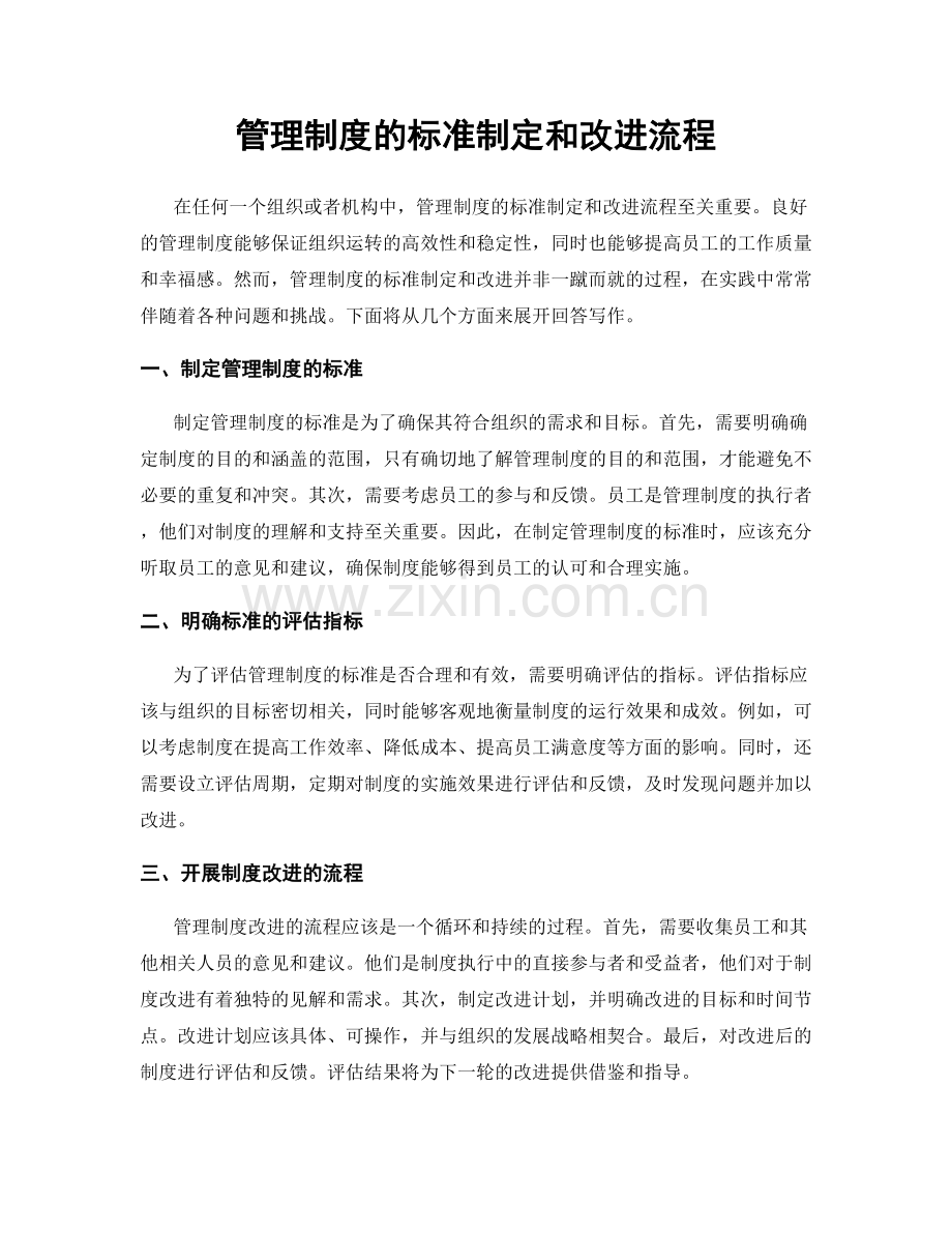 管理制度的标准制定和改进流程.docx_第1页