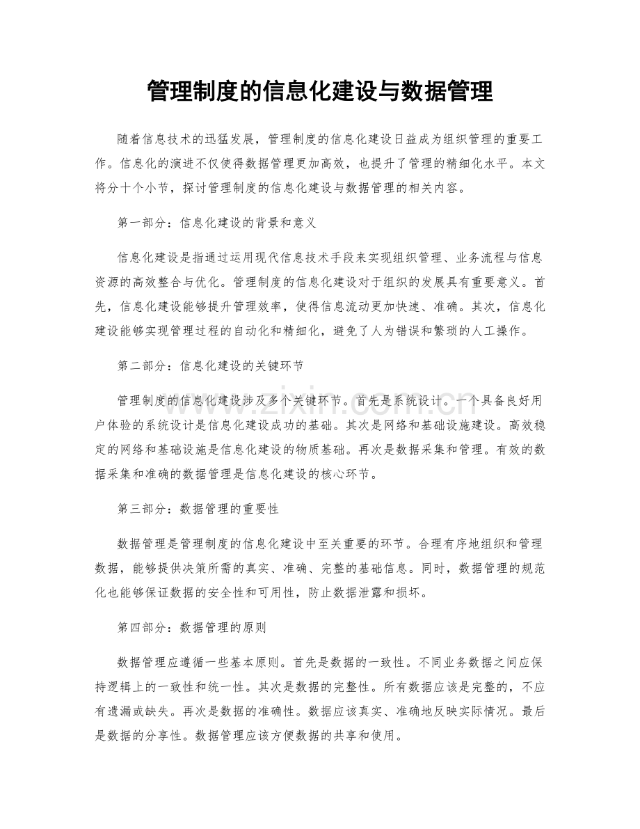 管理制度的信息化建设与数据管理.docx_第1页