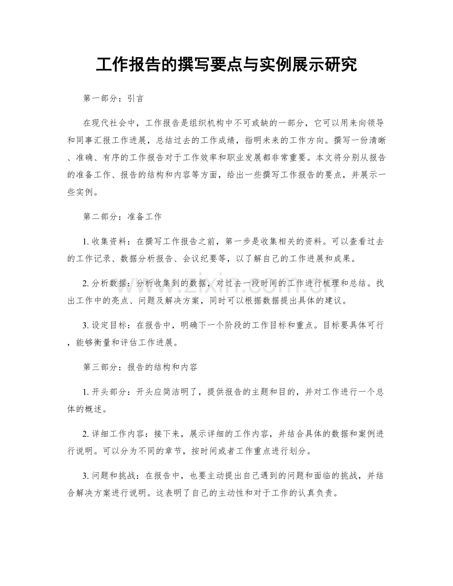 工作报告的撰写要点与实例展示研究.docx_第1页