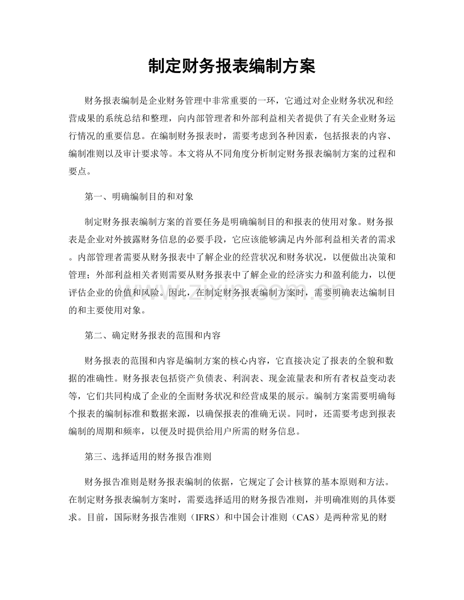 制定财务报表编制方案.docx_第1页