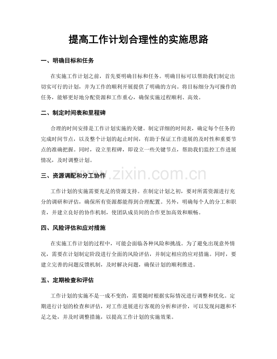 提高工作计划合理性的实施思路.docx_第1页