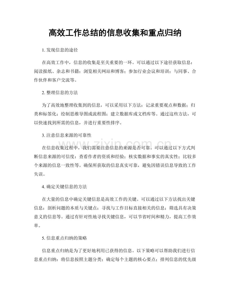 高效工作总结的信息收集和重点归纳.docx_第1页