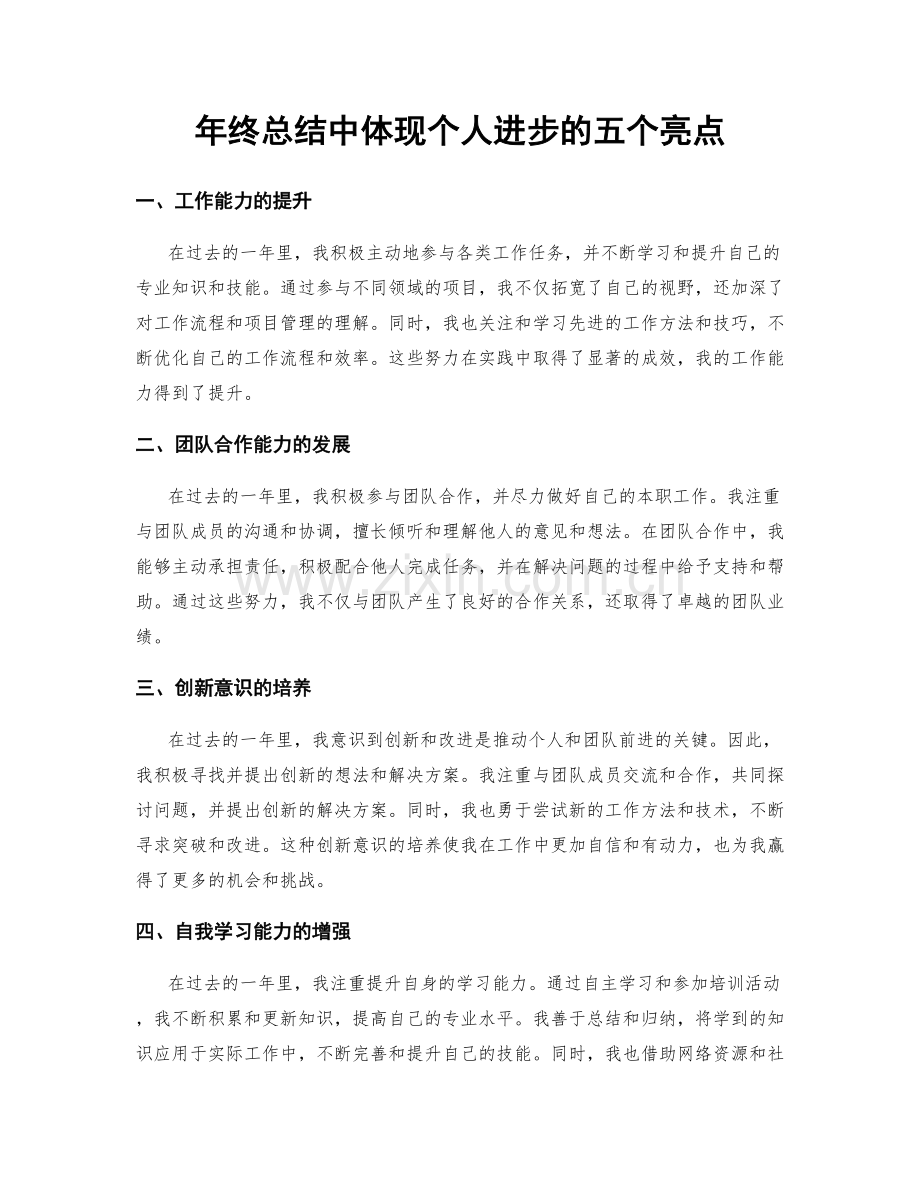 年终总结中体现个人进步的五个亮点.docx_第1页