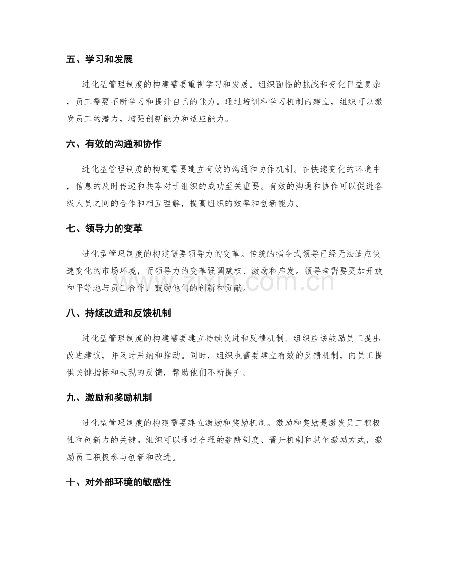 进化型管理制度的构建与驱动.docx_第2页
