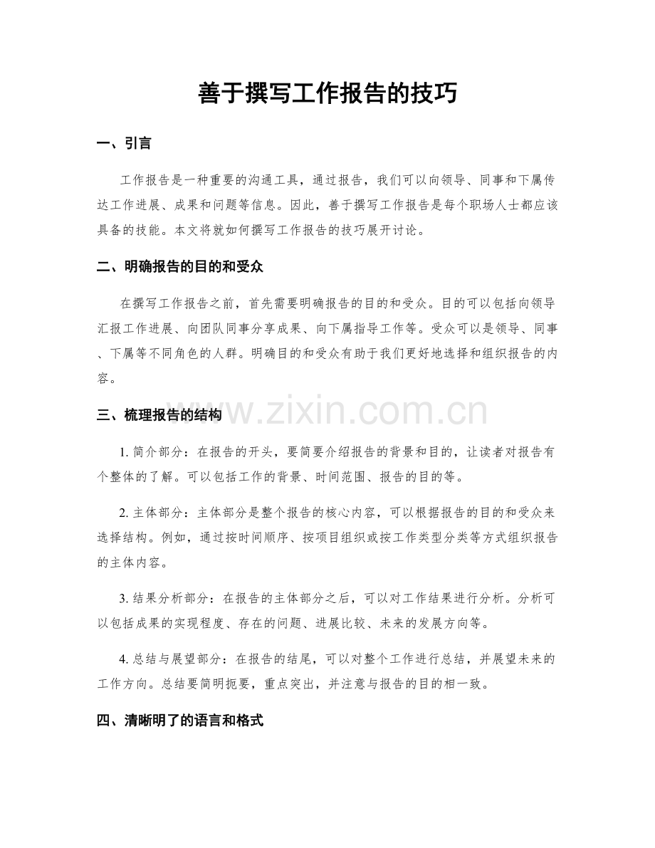 善于撰写工作报告的技巧.docx_第1页