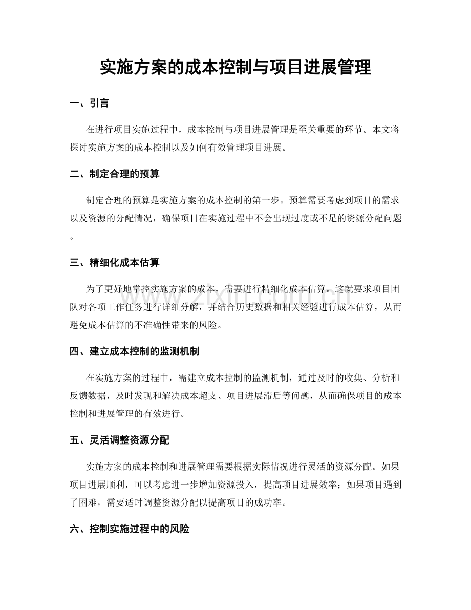 实施方案的成本控制与项目进展管理.docx_第1页