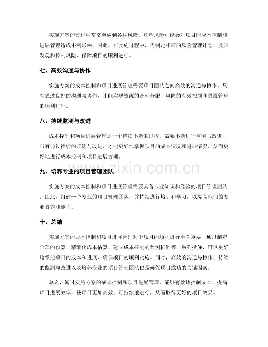 实施方案的成本控制与项目进展管理.docx_第2页