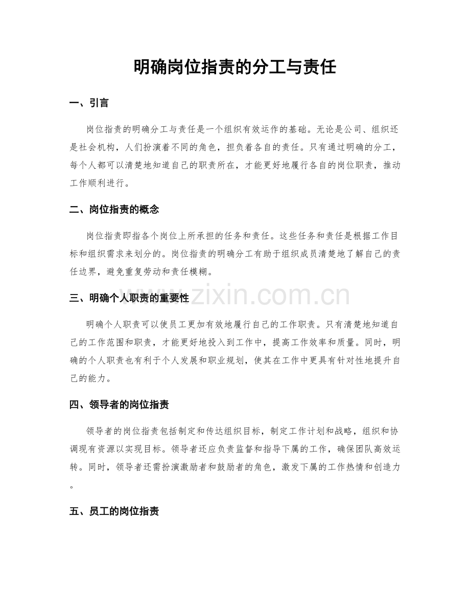 明确岗位职责的分工与责任.docx_第1页