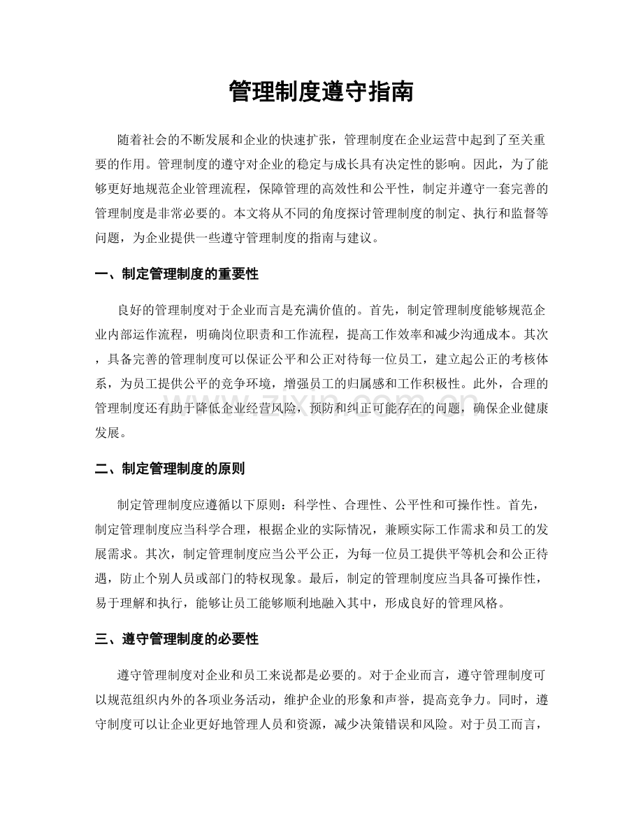 管理制度遵守指南.docx_第1页