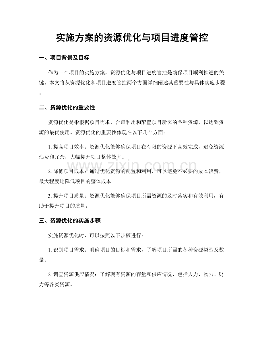 实施方案的资源优化与项目进度管控.docx_第1页