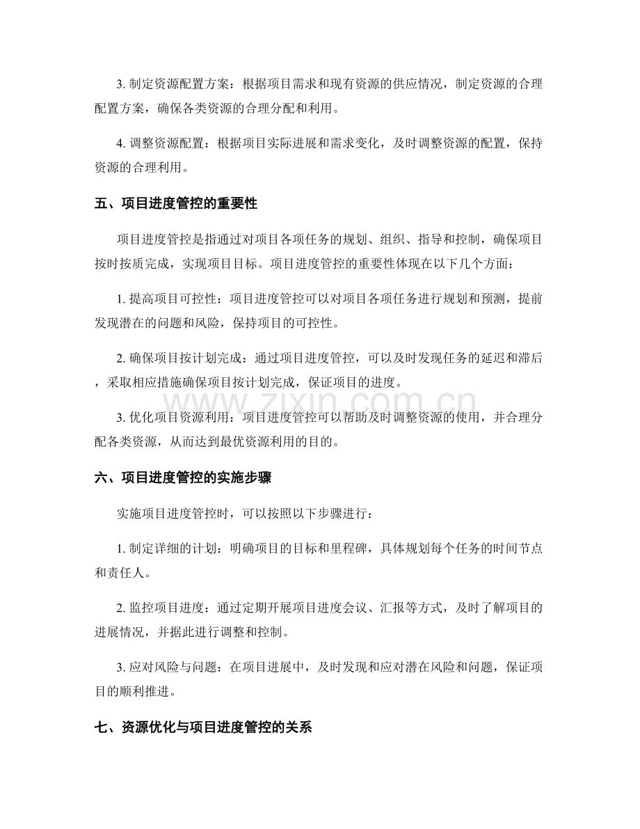 实施方案的资源优化与项目进度管控.docx_第2页