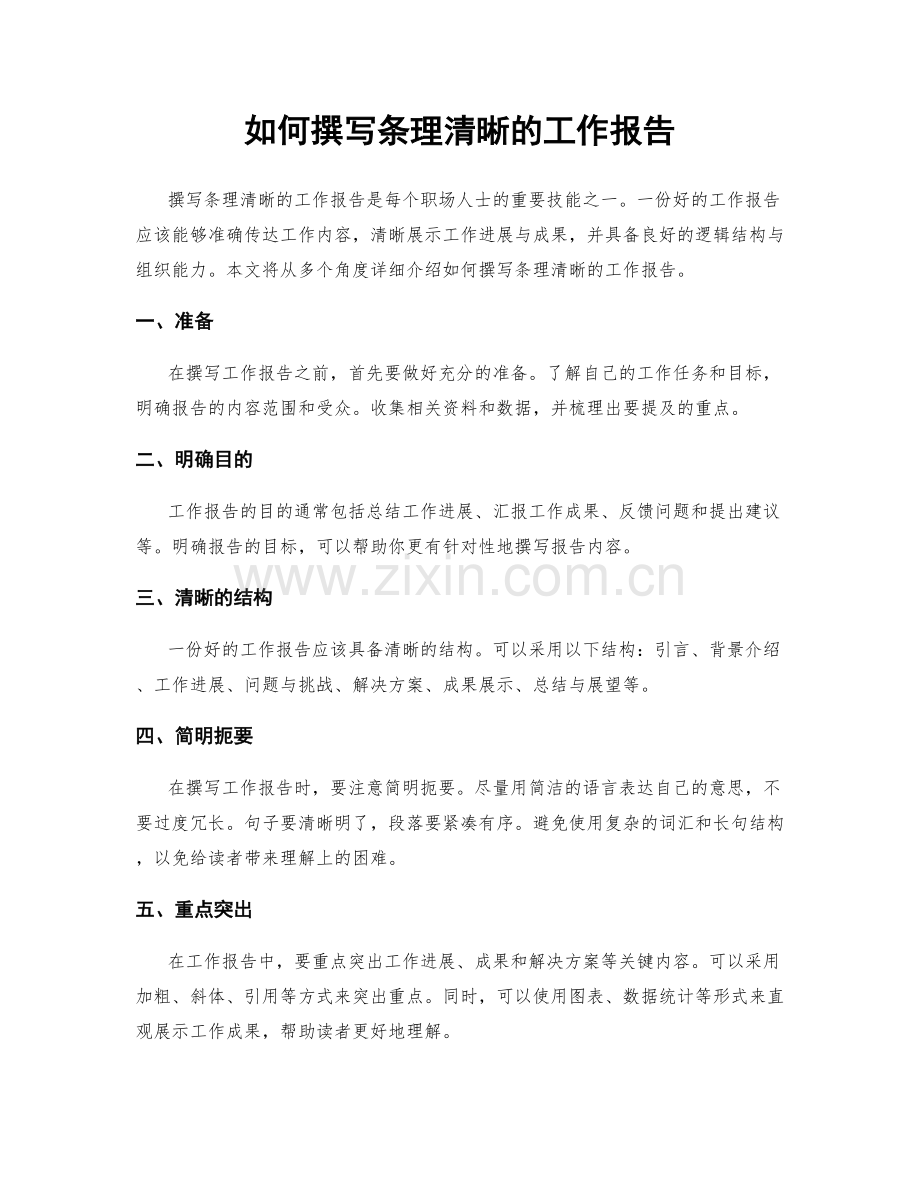 如何撰写条理清晰的工作报告.docx_第1页