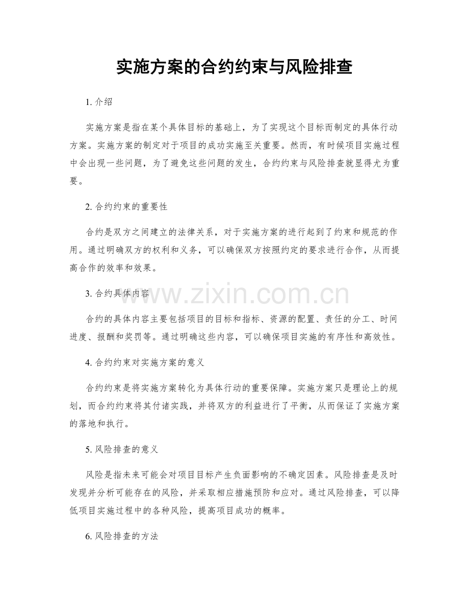 实施方案的合约约束与风险排查.docx_第1页
