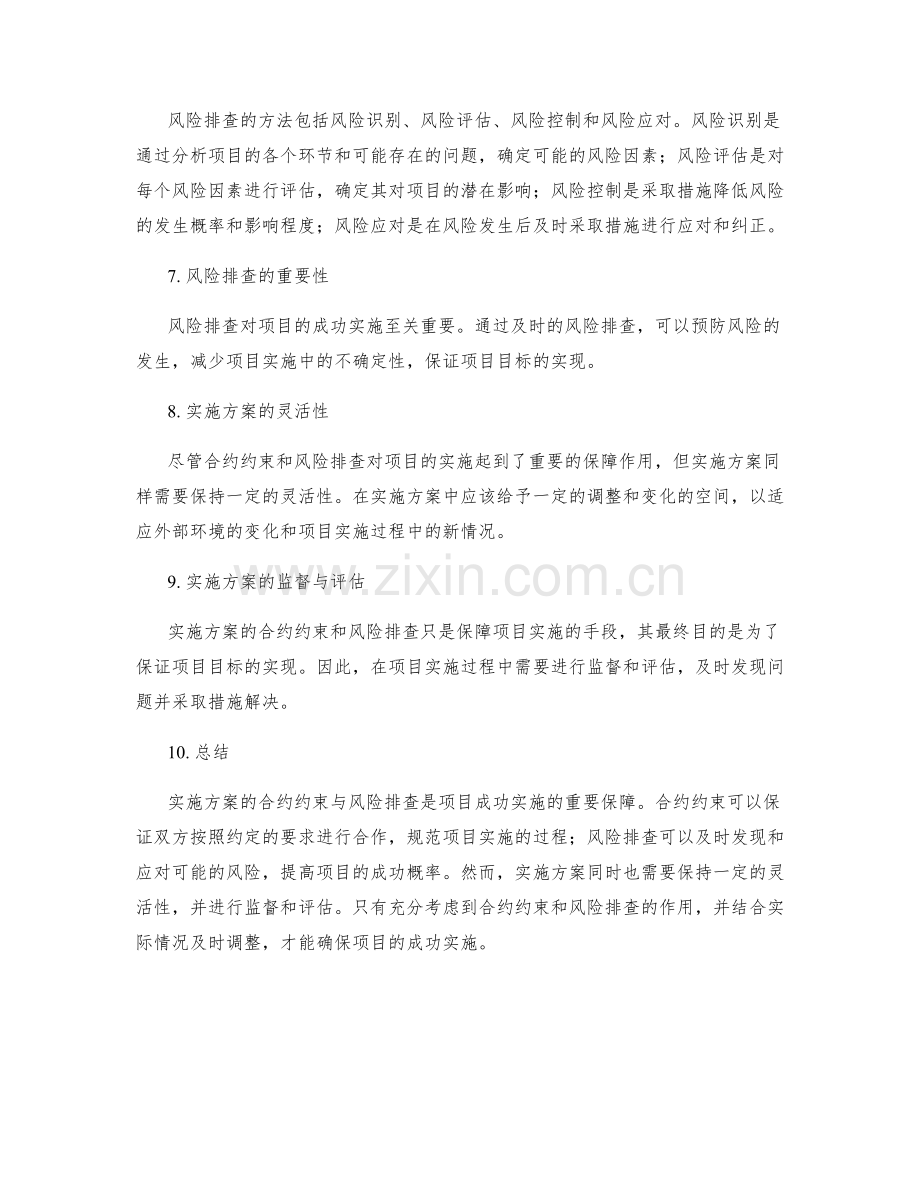 实施方案的合约约束与风险排查.docx_第2页