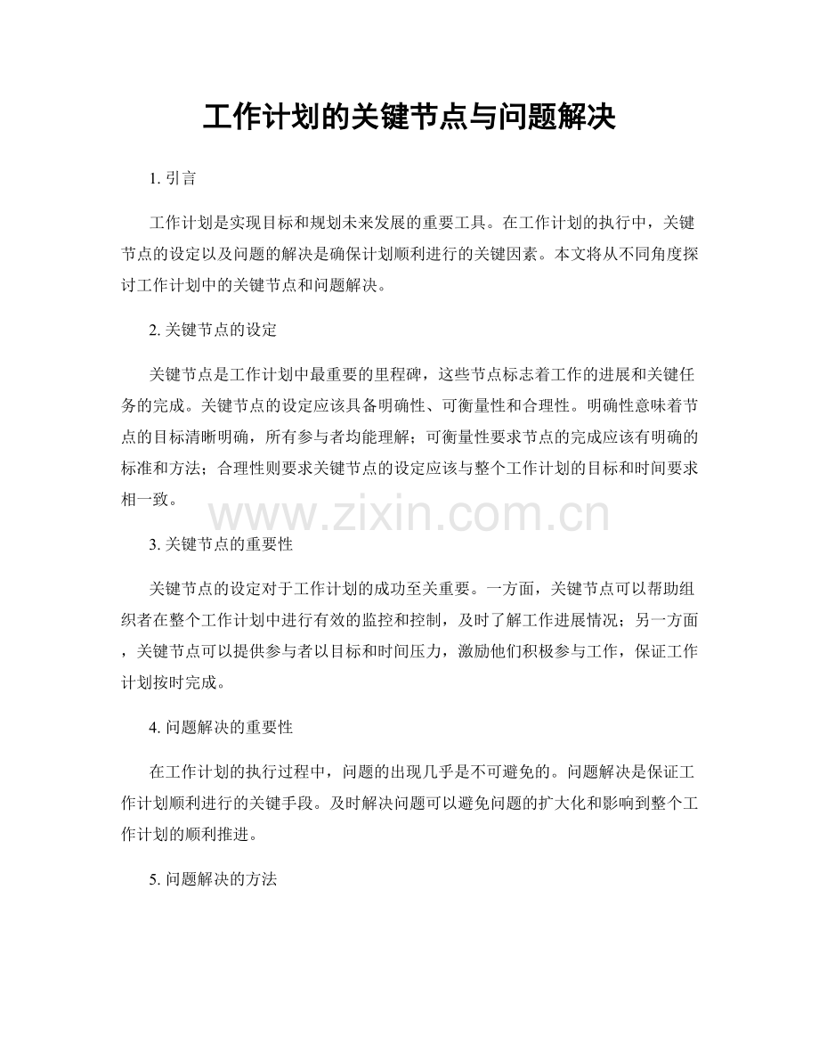 工作计划的关键节点与问题解决.docx_第1页