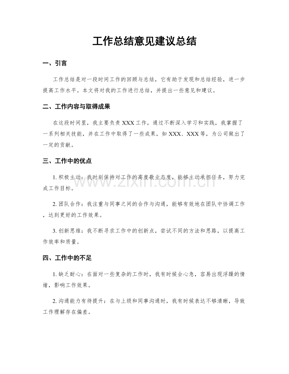 工作总结意见建议总结.docx_第1页
