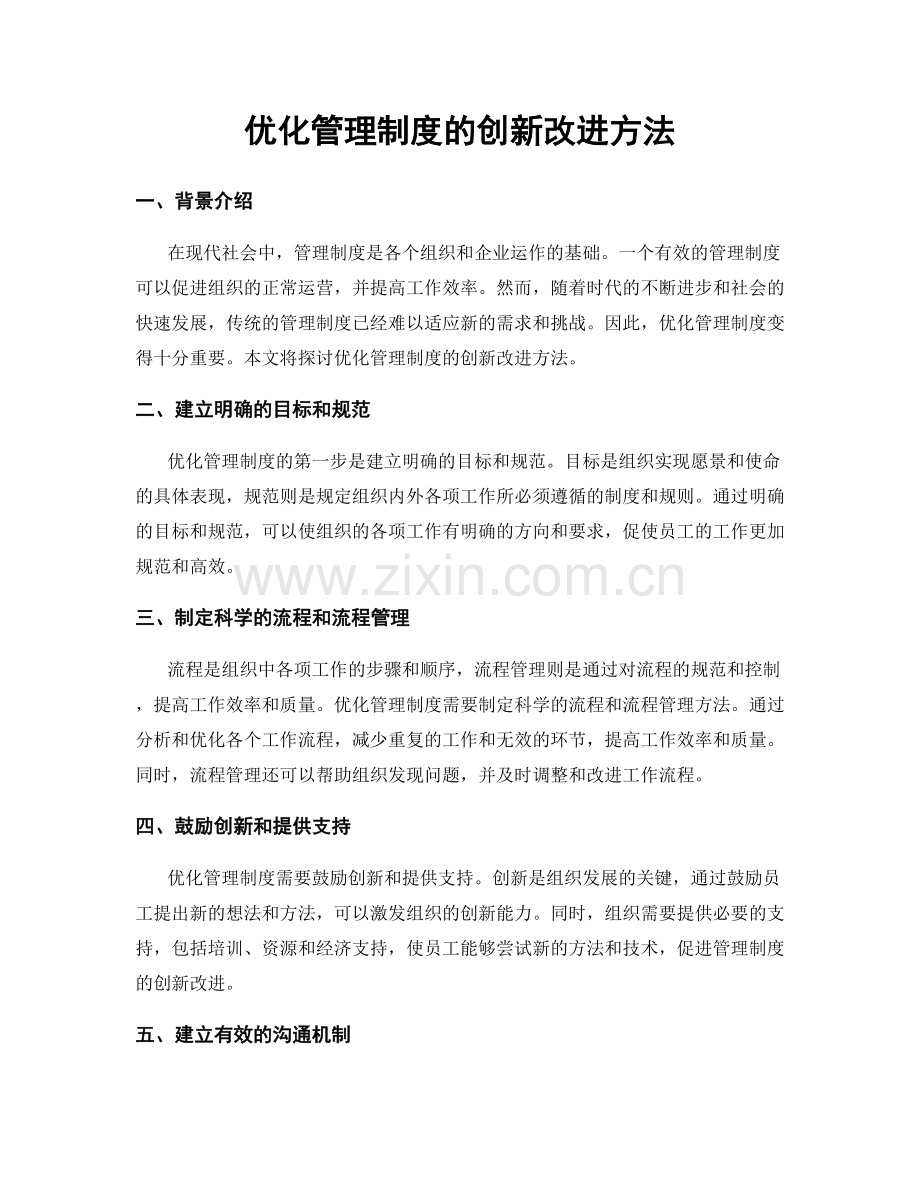 优化管理制度的创新改进方法.docx_第1页