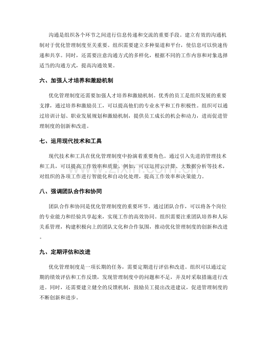 优化管理制度的创新改进方法.docx_第2页