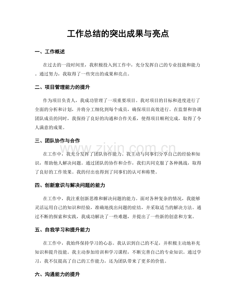 工作总结的突出成果与亮点.docx_第1页