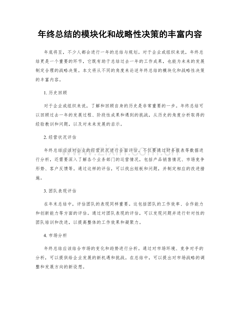 年终总结的模块化和战略性决策的丰富内容.docx_第1页