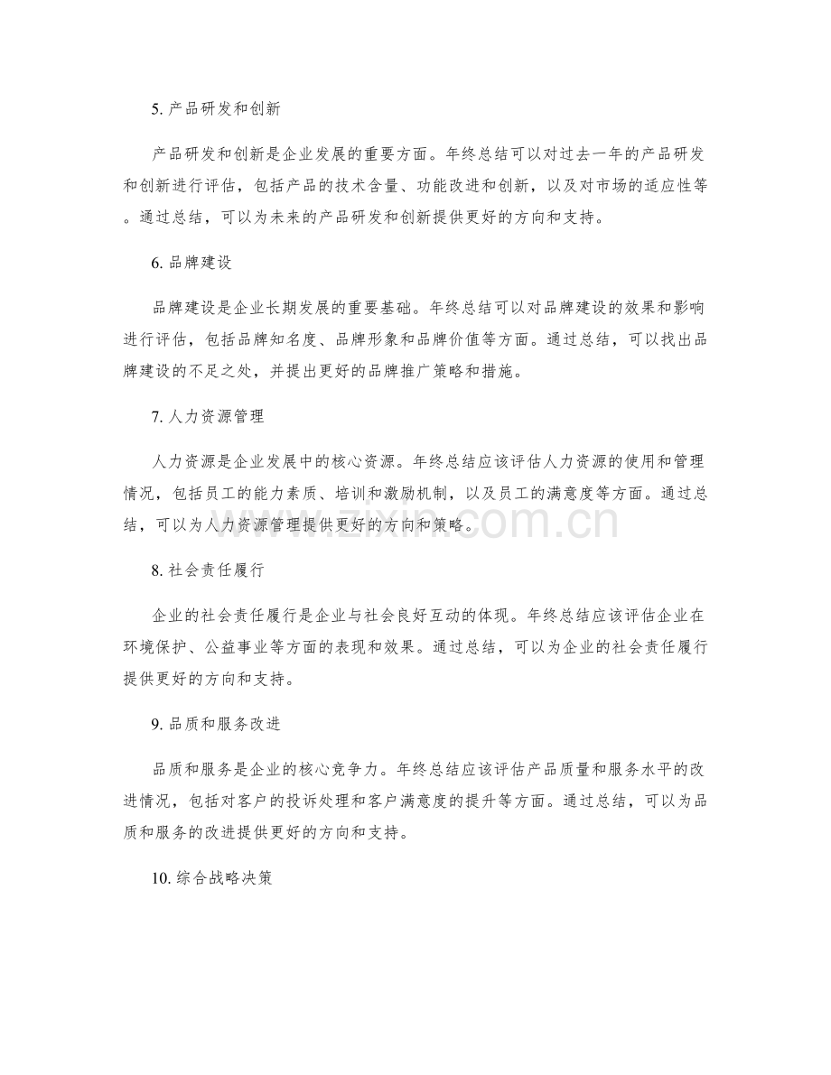 年终总结的模块化和战略性决策的丰富内容.docx_第2页
