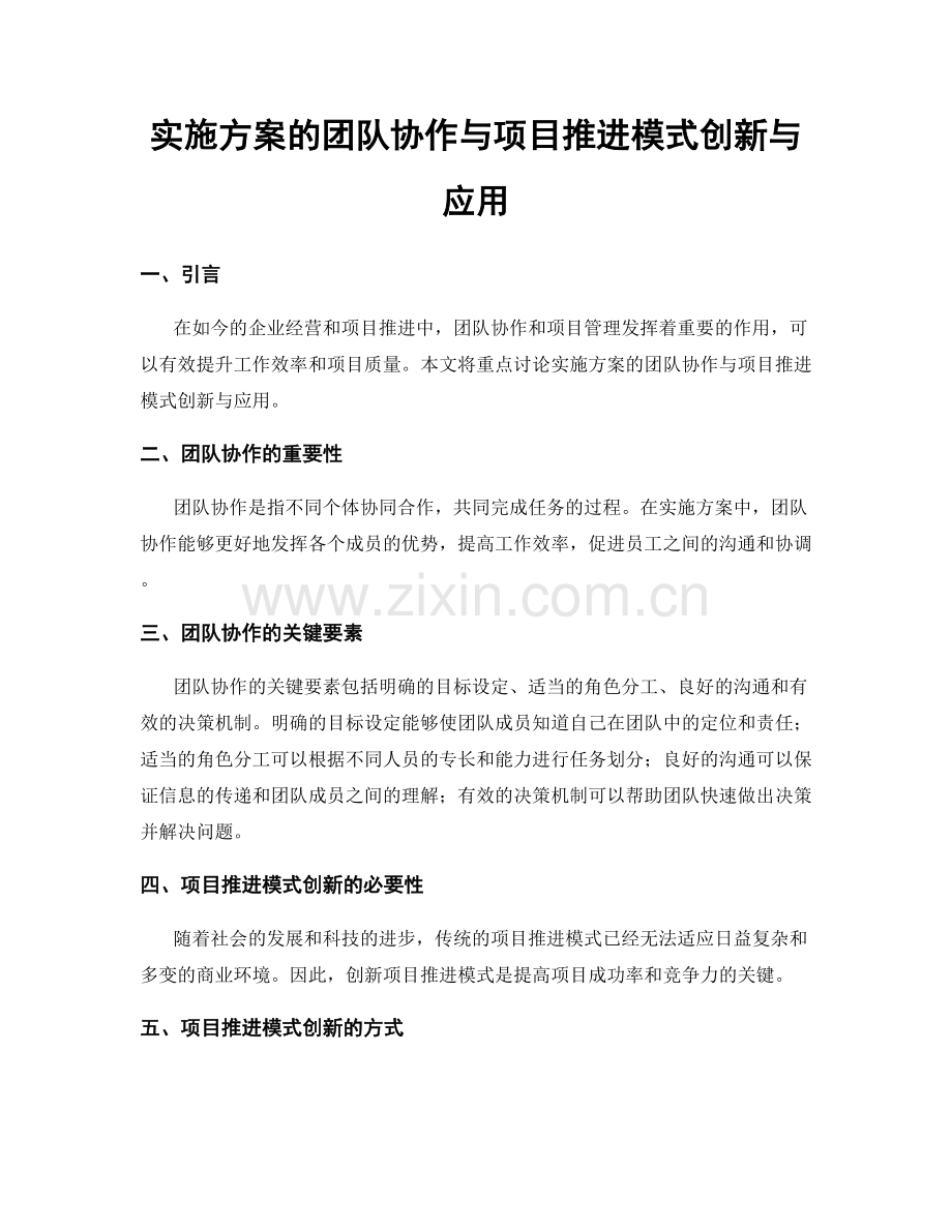 实施方案的团队协作与项目推进模式创新与应用.docx_第1页