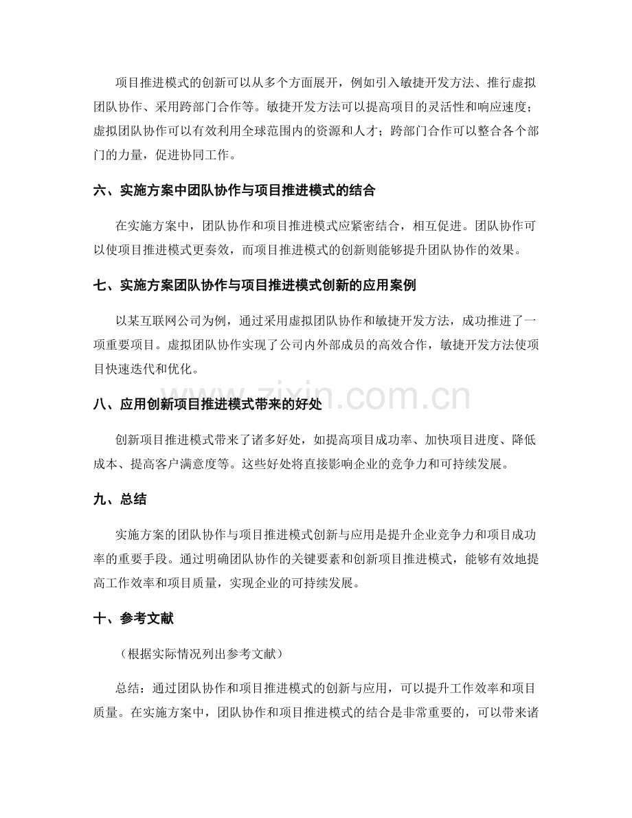 实施方案的团队协作与项目推进模式创新与应用.docx_第2页