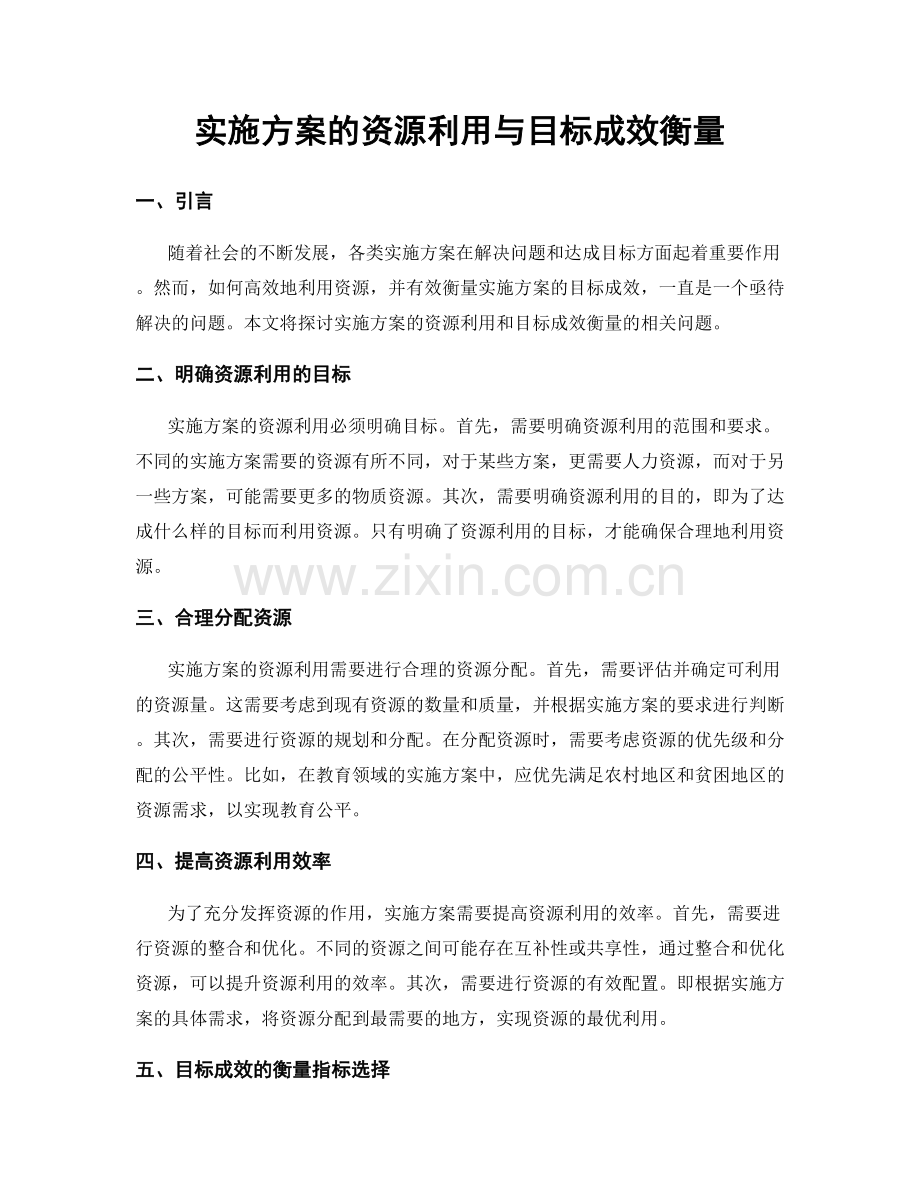 实施方案的资源利用与目标成效衡量.docx_第1页