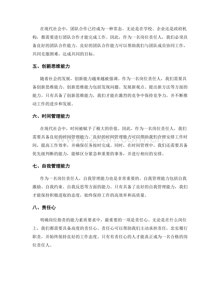 明确岗位职责的能力素质要求.docx_第2页
