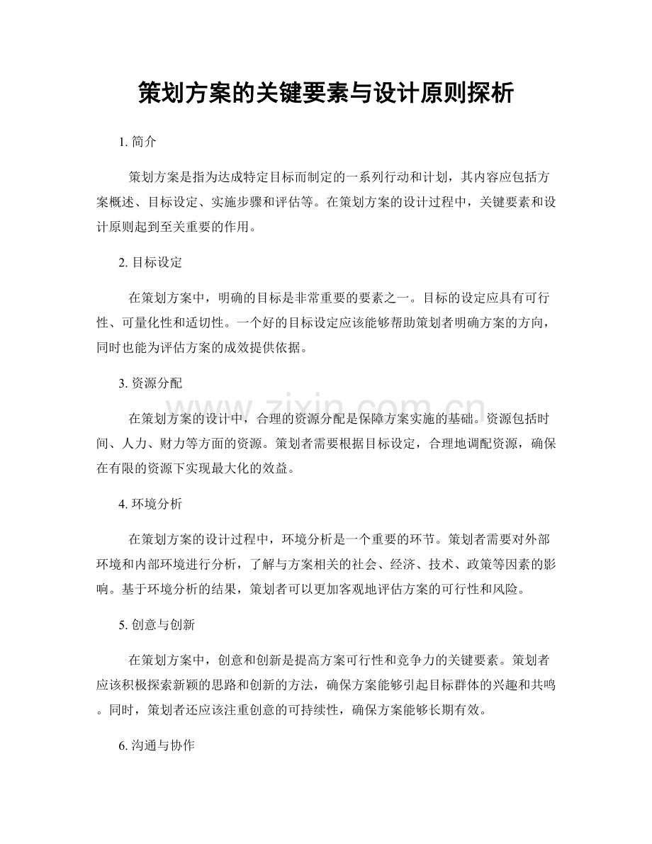 策划方案的关键要素与设计原则探析.docx_第1页