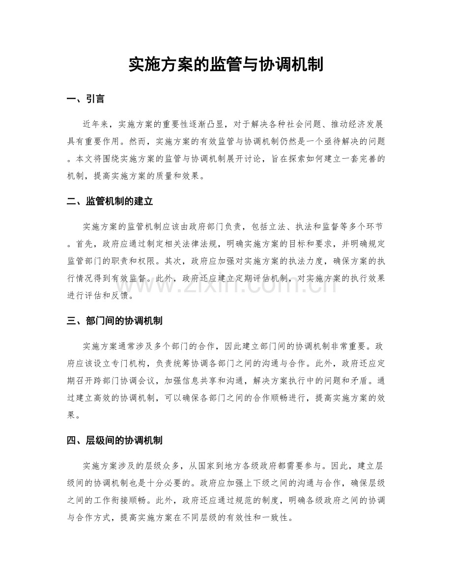 实施方案的监管与协调机制.docx_第1页