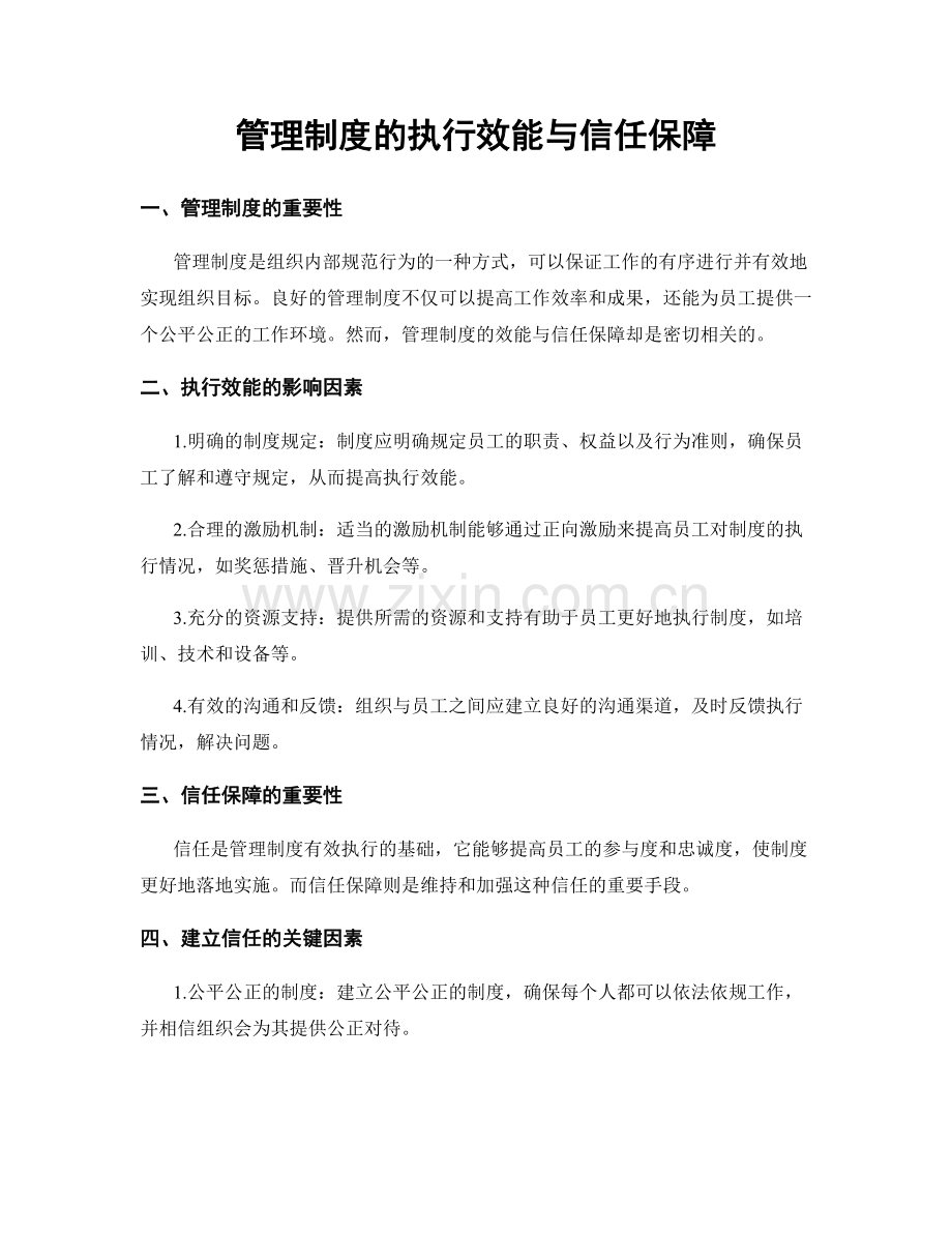 管理制度的执行效能与信任保障.docx_第1页