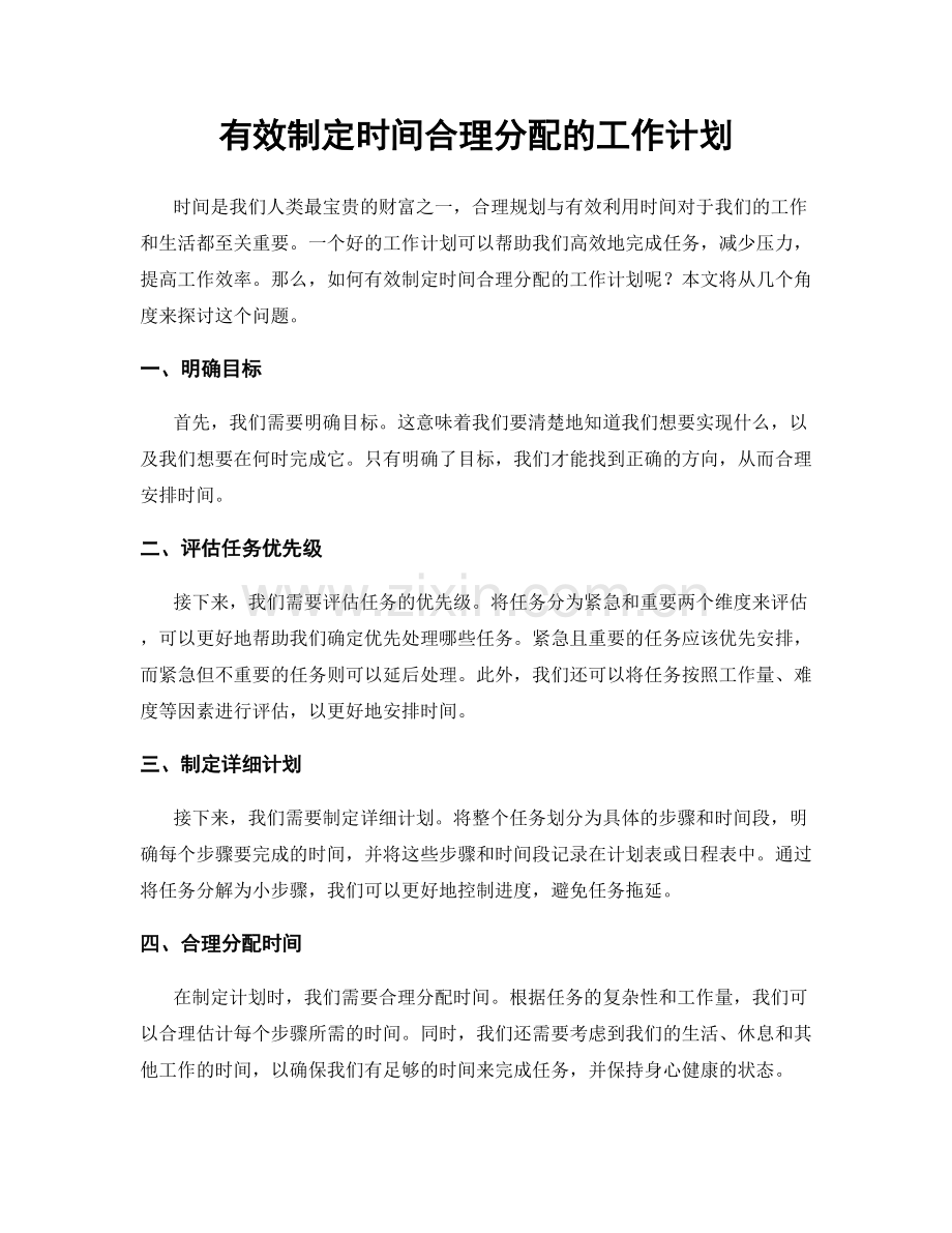有效制定时间合理分配的工作计划.docx_第1页