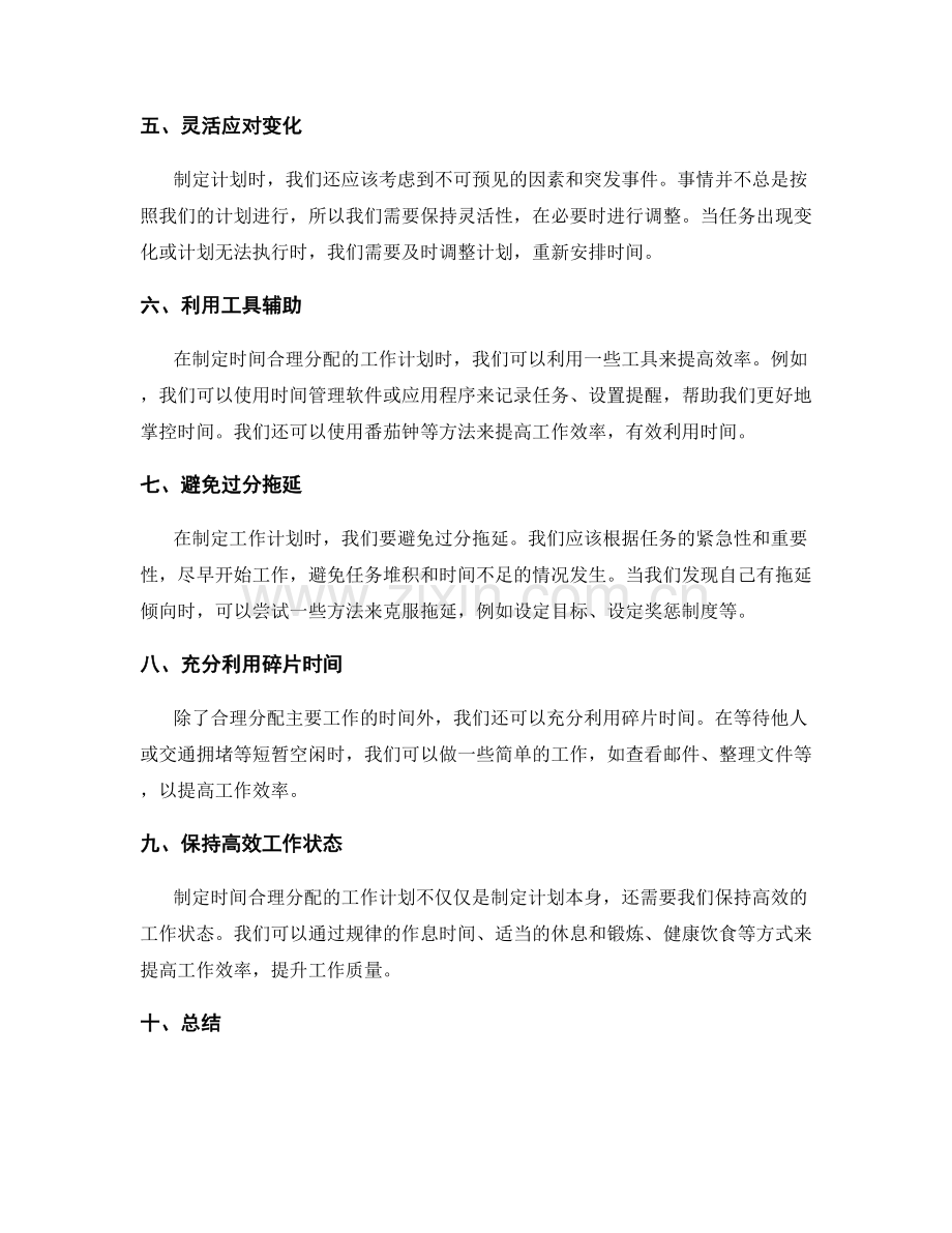 有效制定时间合理分配的工作计划.docx_第2页
