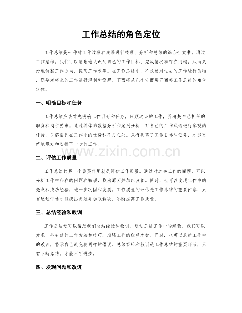 工作总结的角色定位.docx_第1页