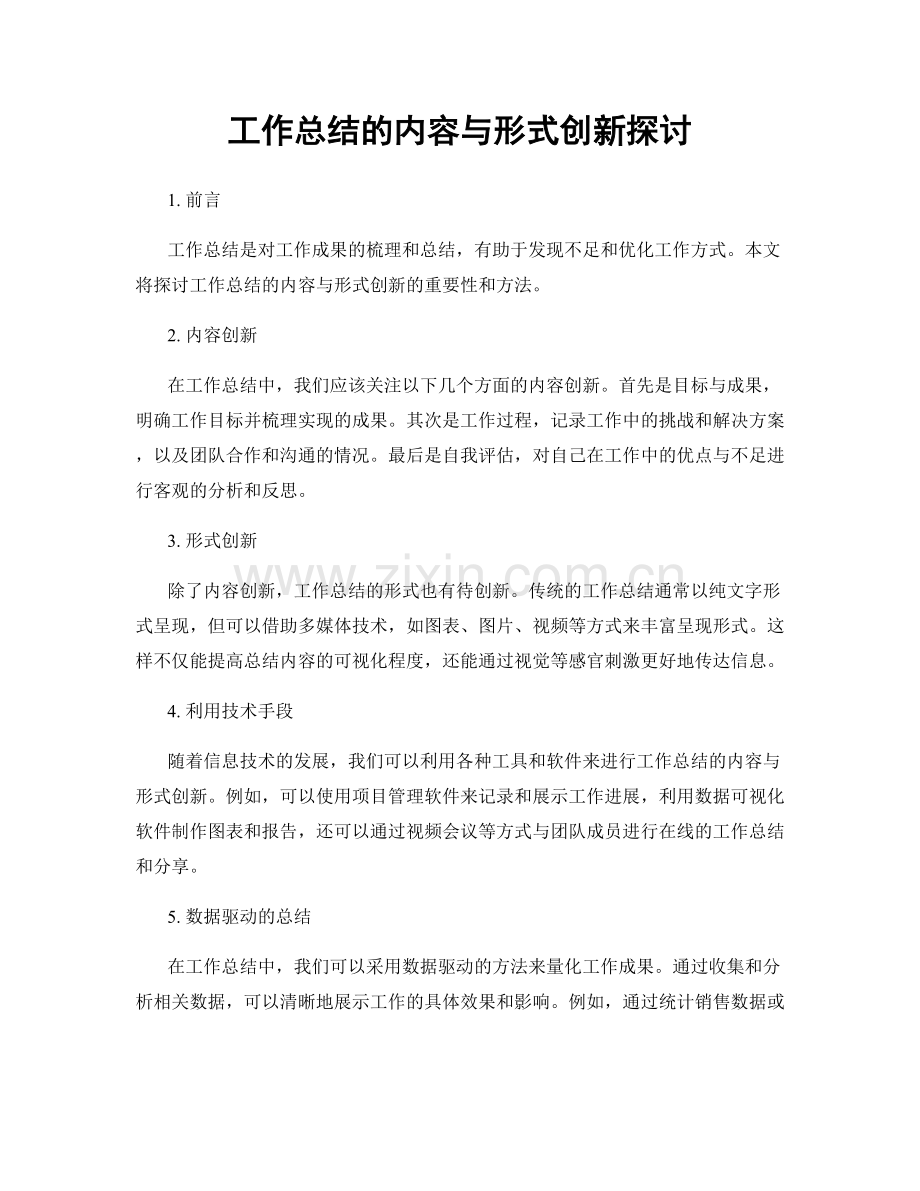 工作总结的内容与形式创新探讨.docx_第1页