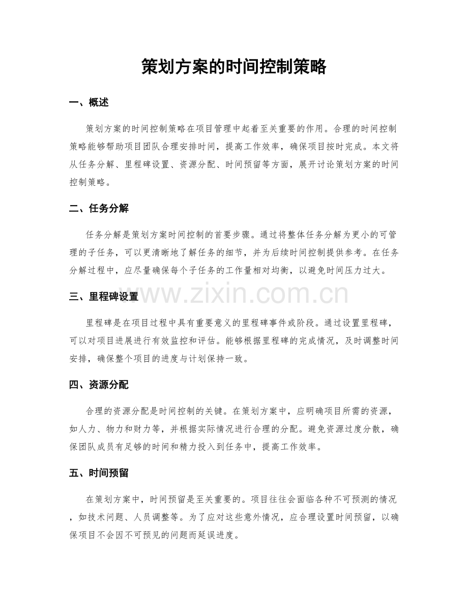 策划方案的时间控制策略.docx_第1页