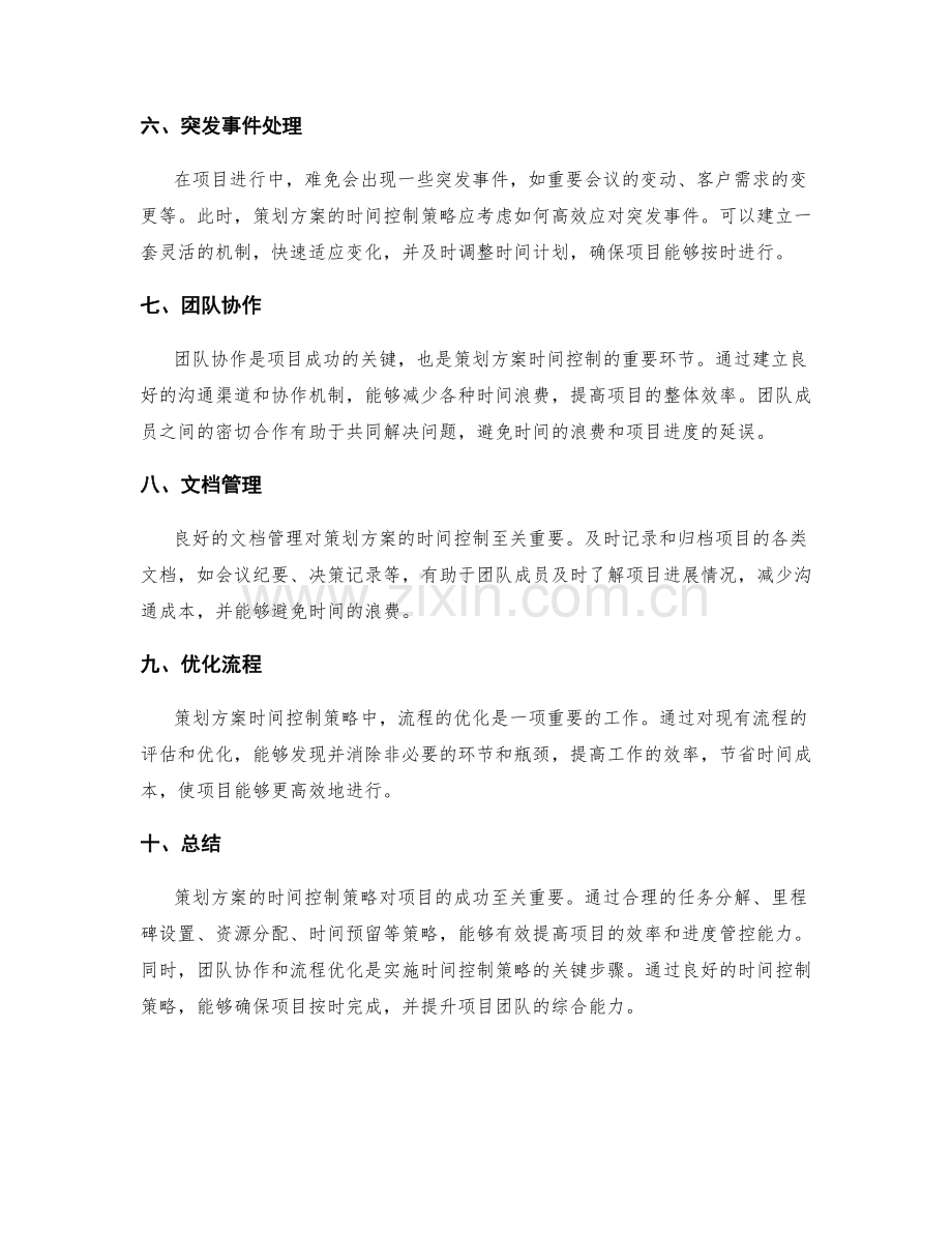 策划方案的时间控制策略.docx_第2页
